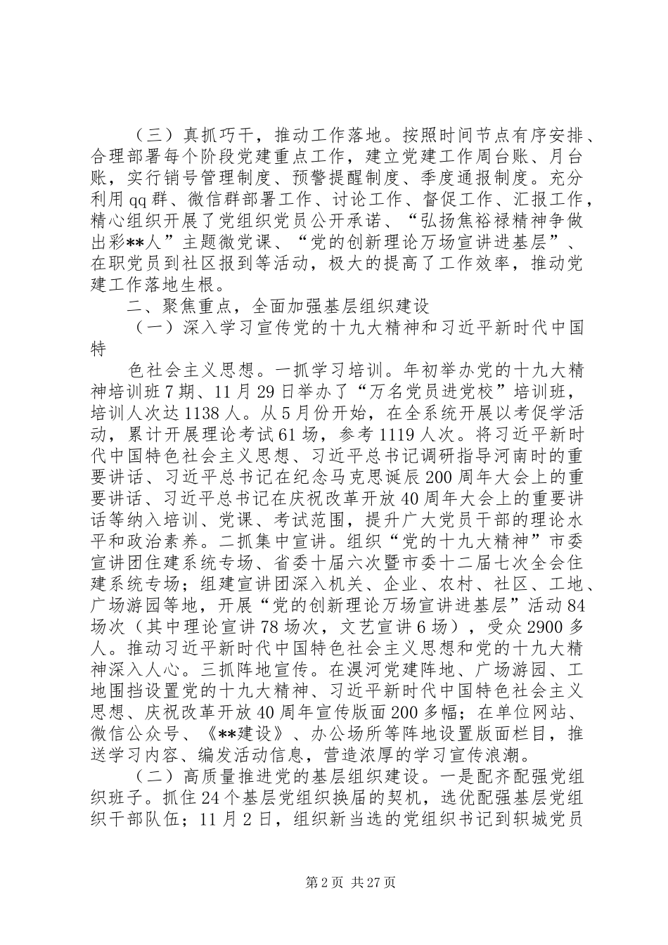 市级单位党建述职报告六篇_第2页