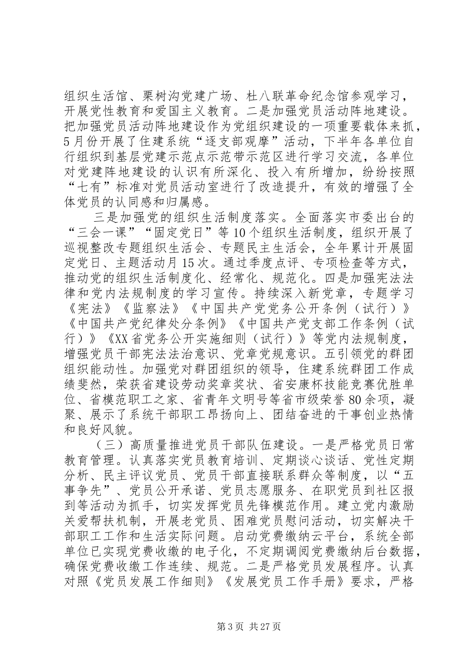 市级单位党建述职报告六篇_第3页