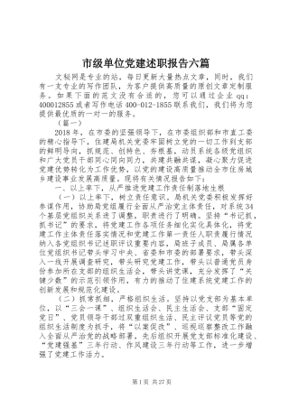 市级单位党建述职报告六篇
