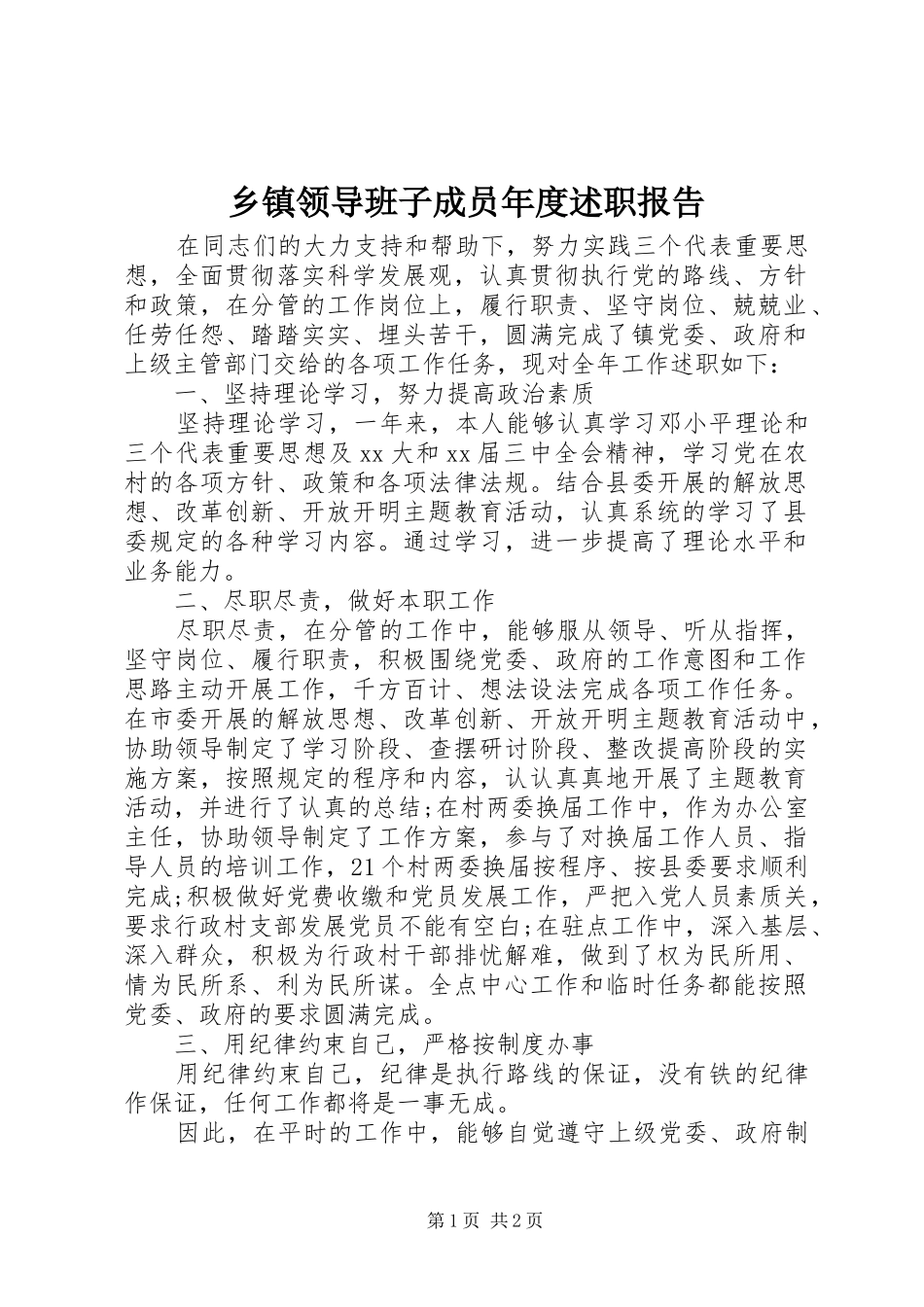 乡镇领导班子成员年度述职报告_第1页