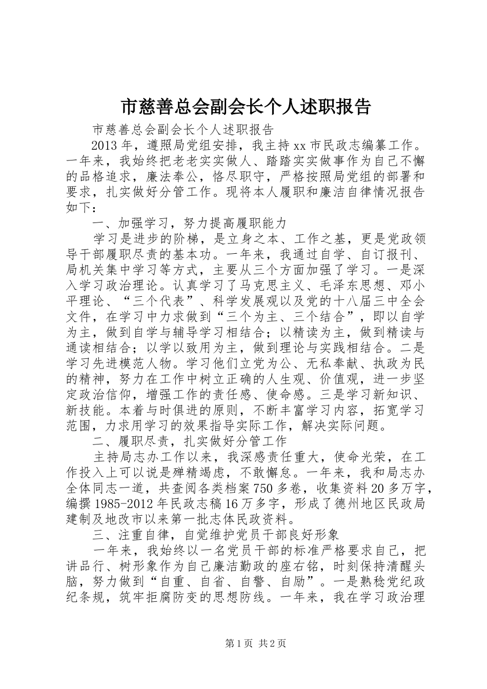 市慈善总会副会长个人述职报告_第1页