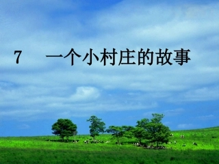 一个小村庄的故事 (15)