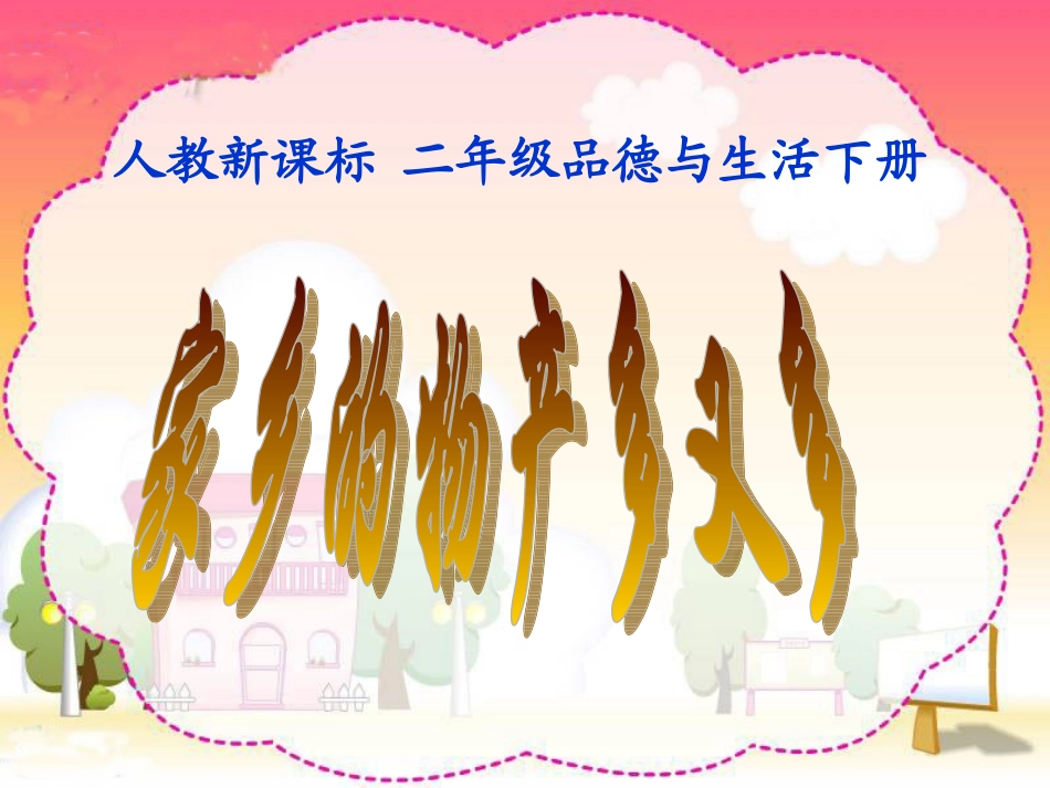 人教新课标品德与生活二年级下册《家乡的物产多又多》PPT课件_第1页