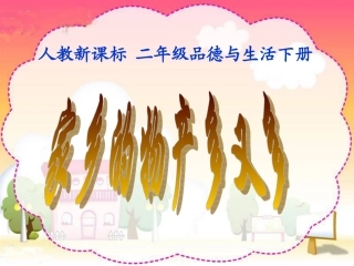 人教新课标品德与生活二年级下册《家乡的物产多又多》PPT课件