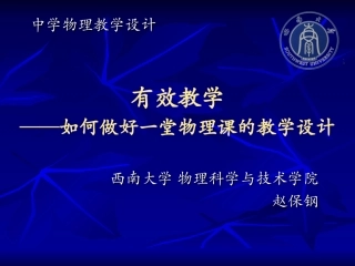 有效教学——如何做好一堂物理课的教学设计