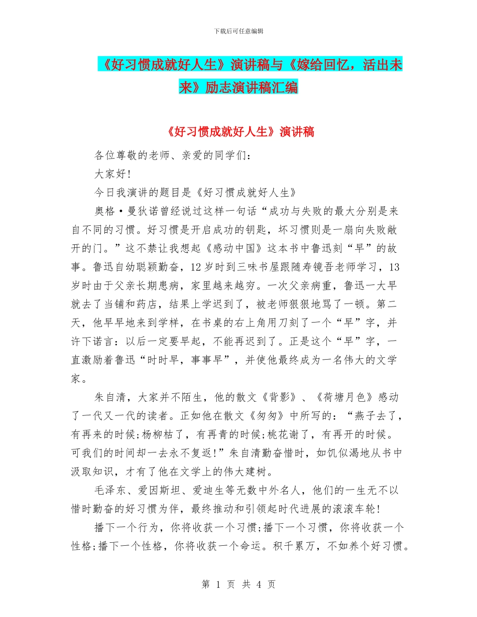 《好习惯成就好人生》演讲稿与《嫁给回忆_第1页