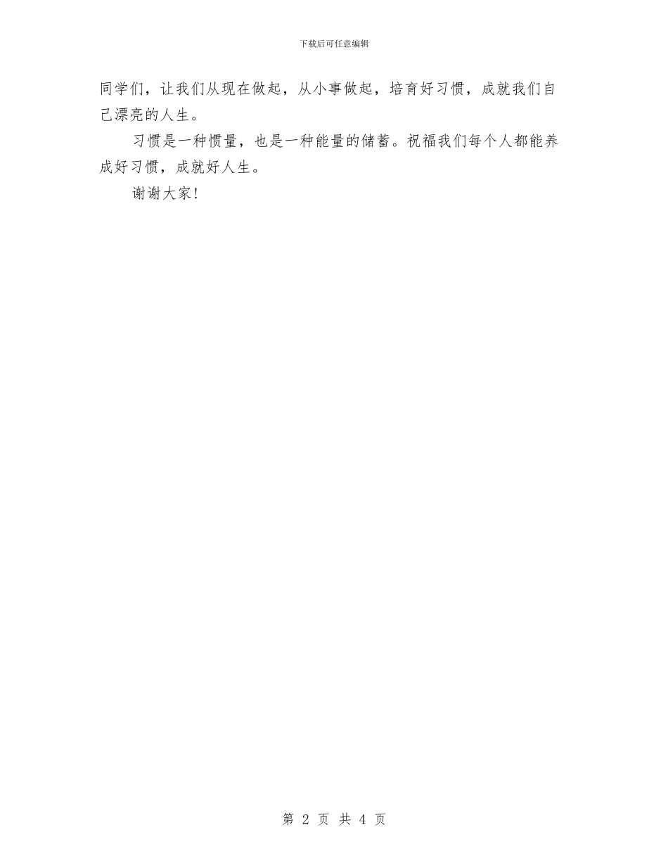 《好习惯成就好人生》演讲稿与《嫁给回忆_第2页