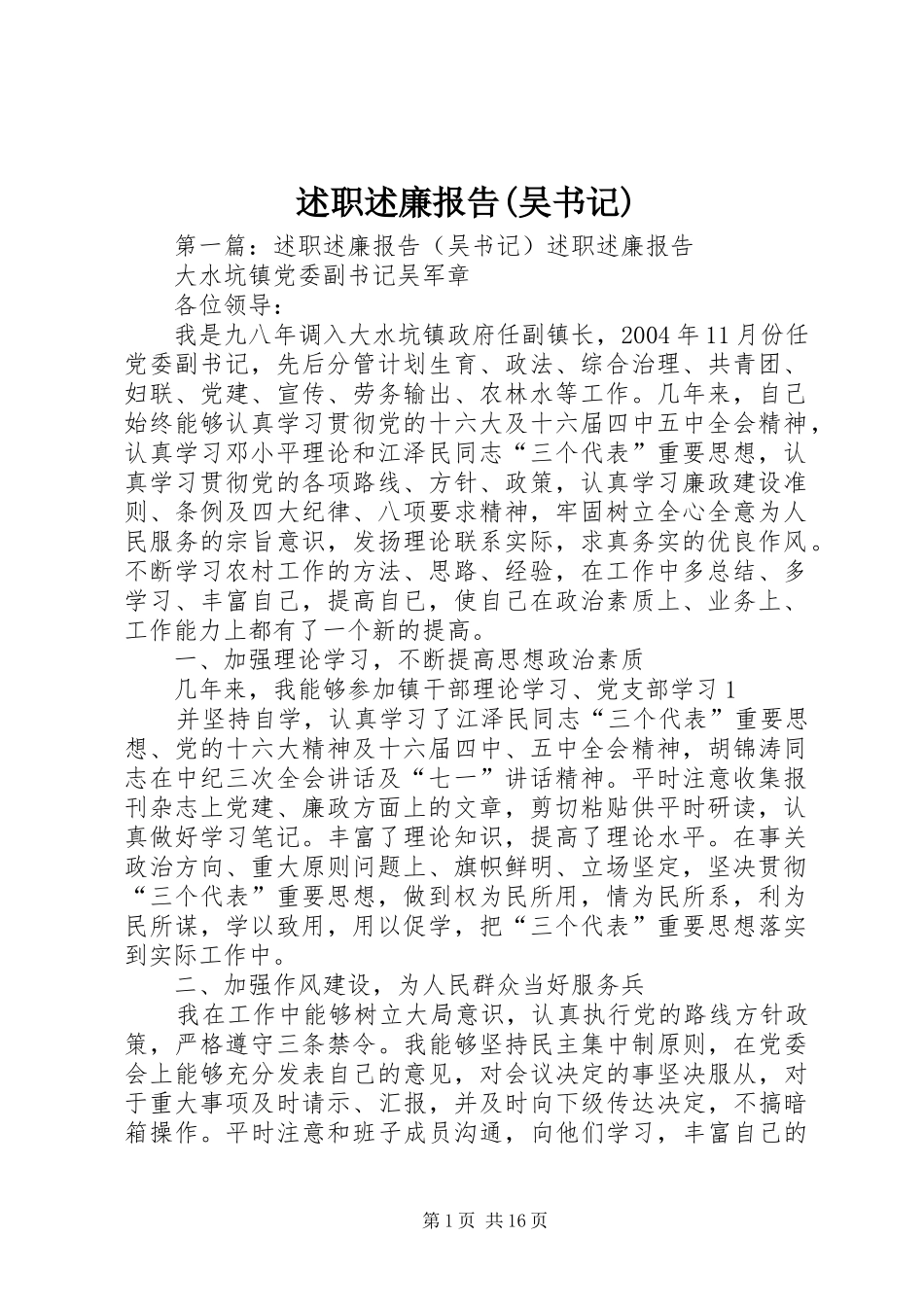述职述廉报告(吴书记)_第1页