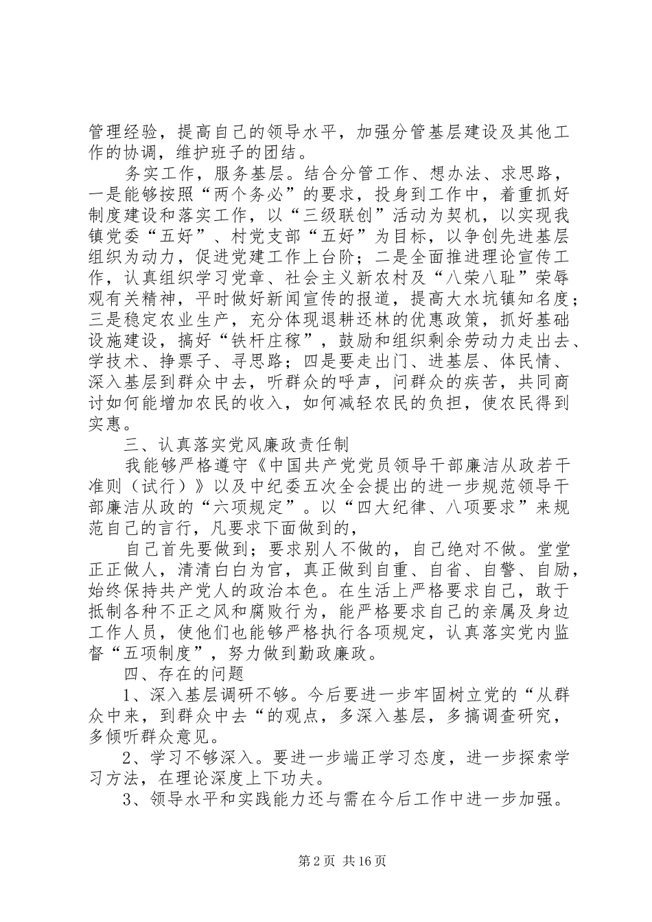 述职述廉报告(吴书记)_第2页