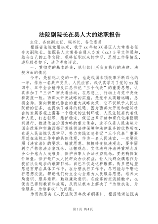法院副院长在县人大的述职报告