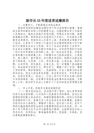 副市长XX年度述责述廉报告