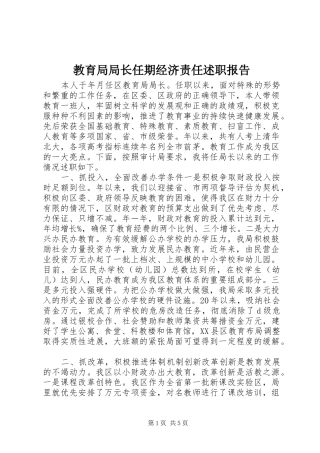 教育局局长任期经济责任述职报告