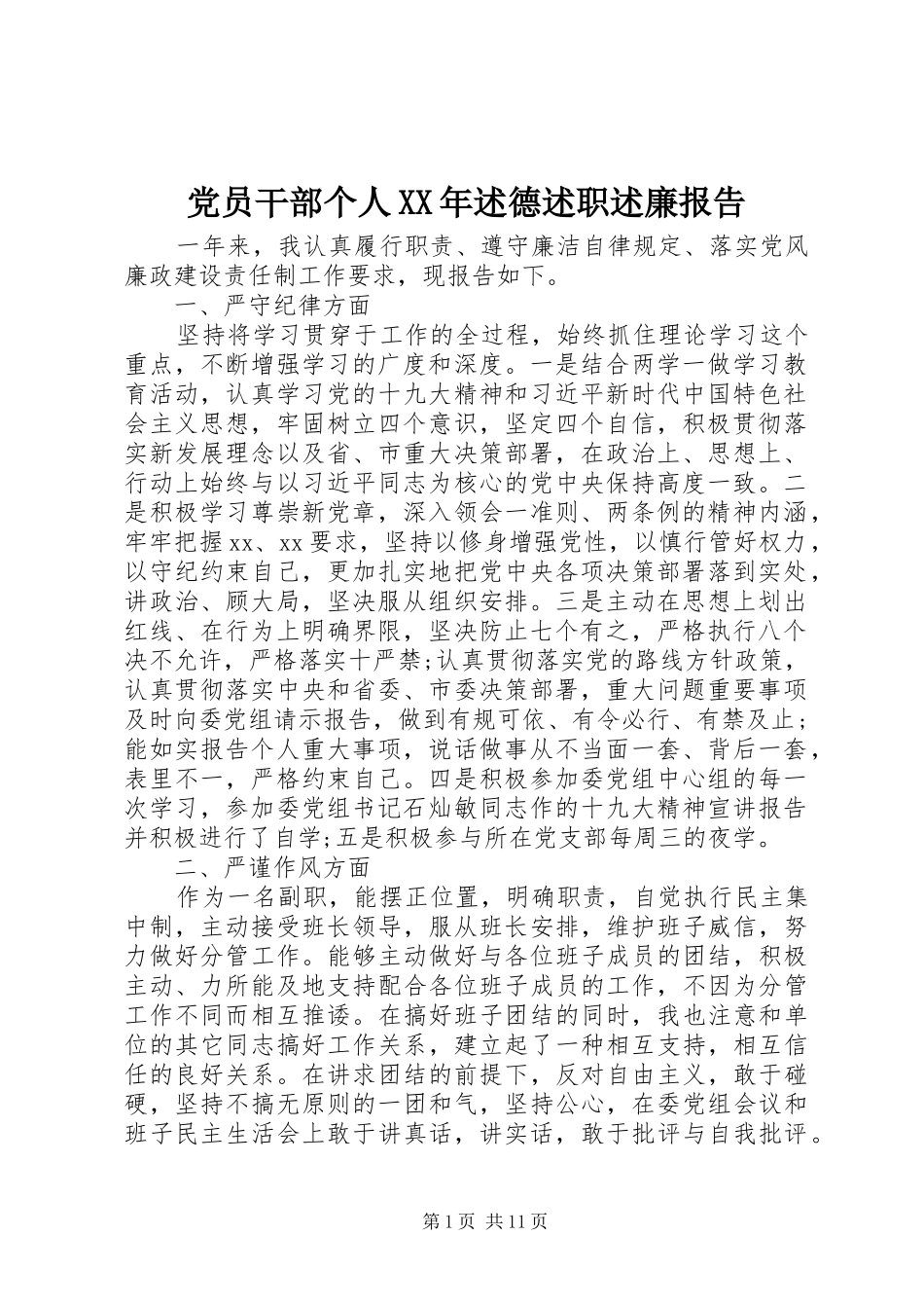 党员干部个人XX年述德述职述廉报告_第1页