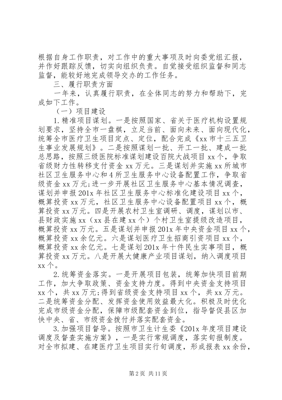党员干部个人XX年述德述职述廉报告_第2页