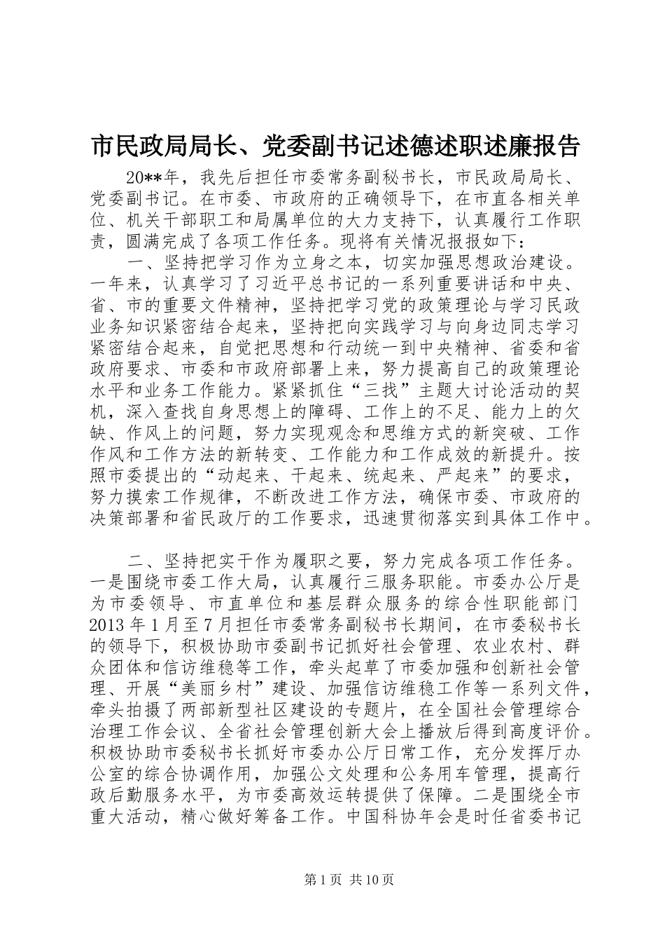 市民政局局长、党委副书记述德述职述廉报告_第1页