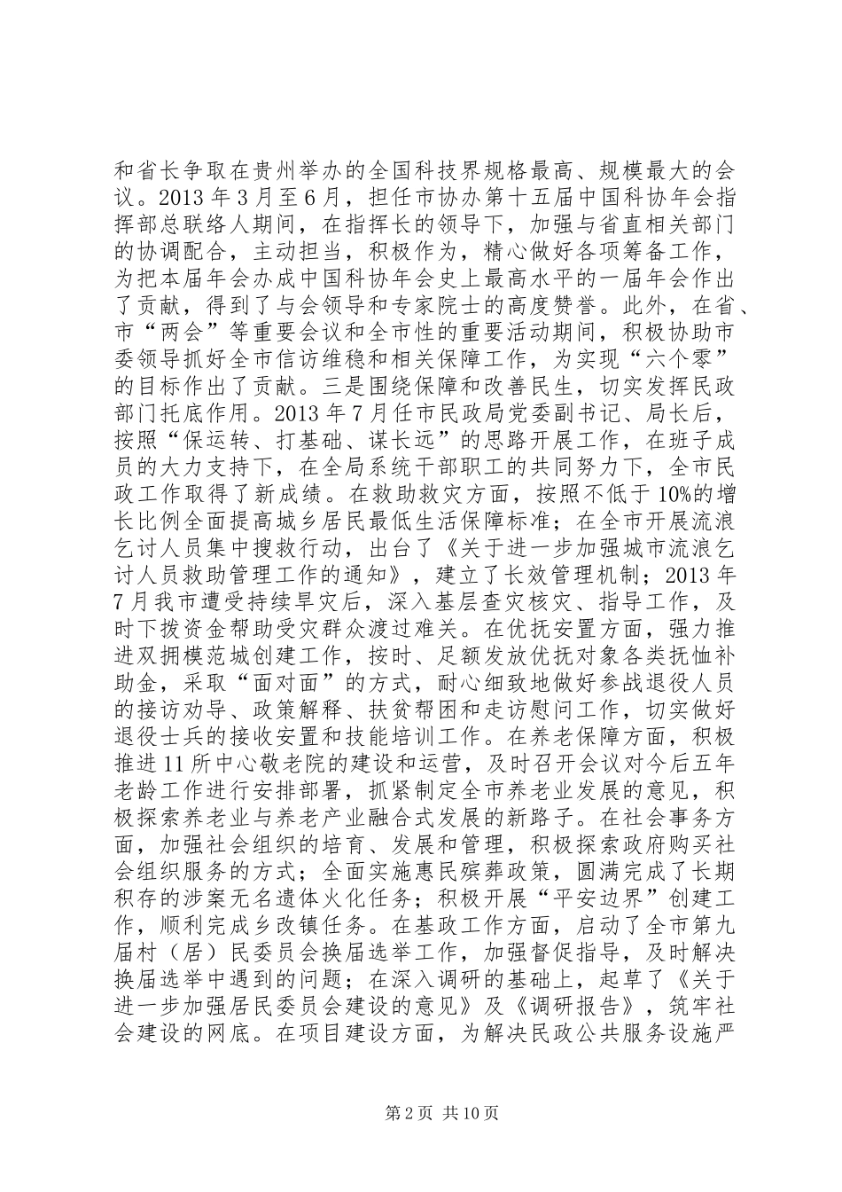 市民政局局长、党委副书记述德述职述廉报告_第2页