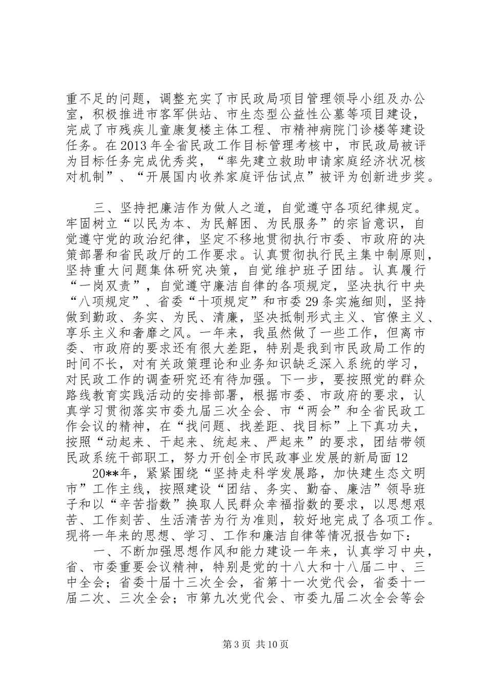 市民政局局长、党委副书记述德述职述廉报告_第3页