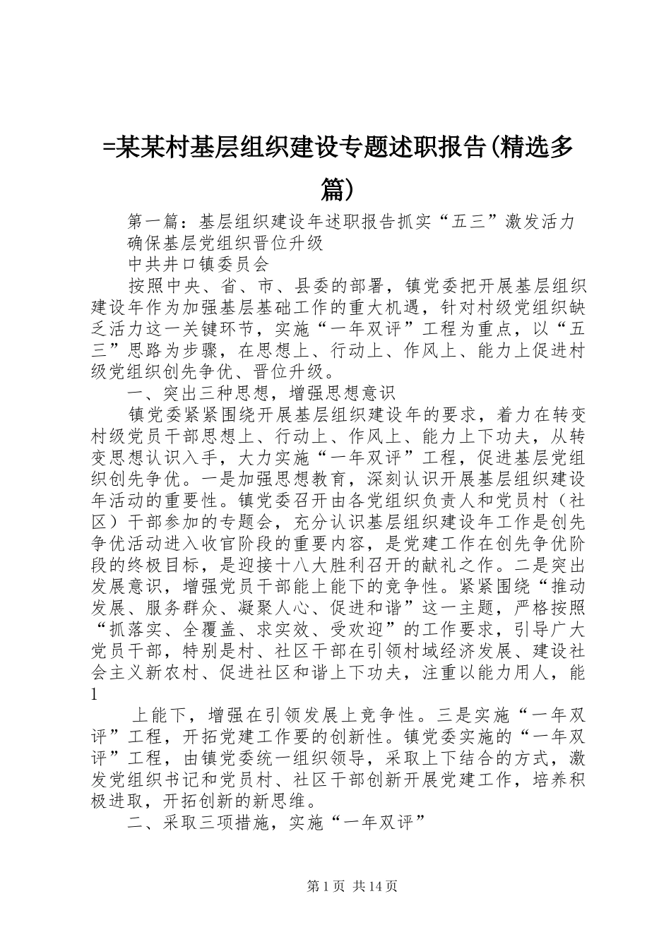 =某某村基层组织建设专题述职报告(精选多篇)_第1页