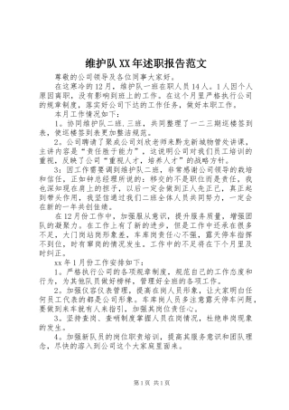 维护队XX年述职报告范文