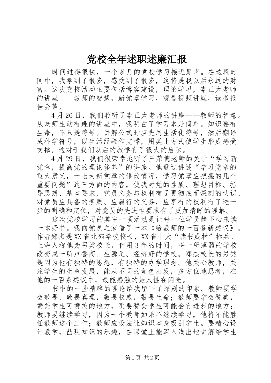 党校全年述职述廉汇报_第1页