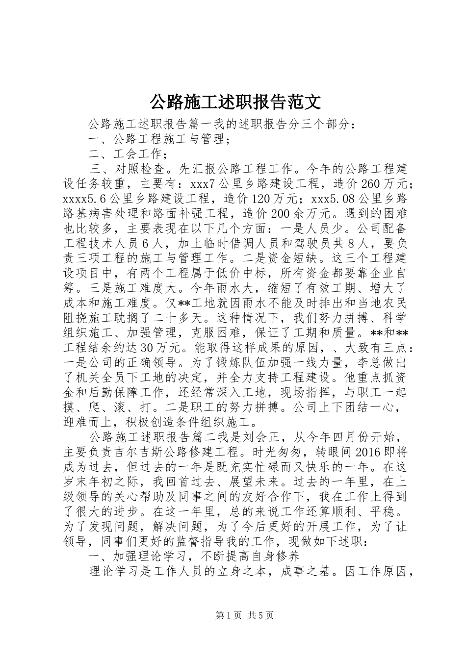 公路施工述职报告范文_第1页