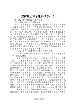 煤矿集团班子述职报告(一)