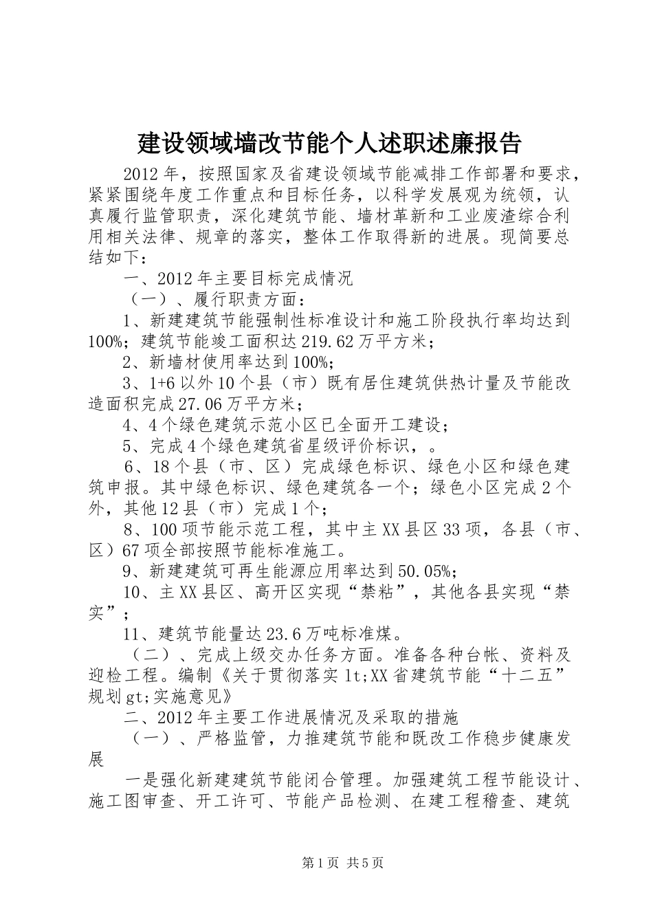 建设领域墙改节能个人述职述廉报告_第1页