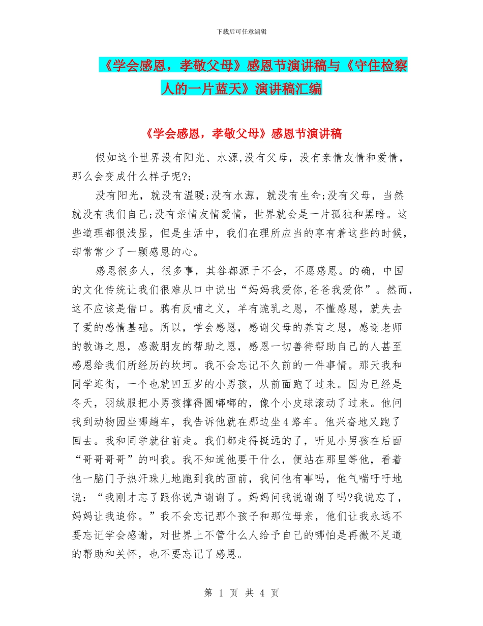 《学会感恩-孝敬父母》感恩节演讲稿与《守住检察人的一片蓝天》演讲稿汇编_第1页