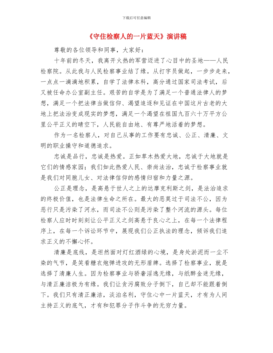 《学会感恩-孝敬父母》感恩节演讲稿与《守住检察人的一片蓝天》演讲稿汇编_第3页