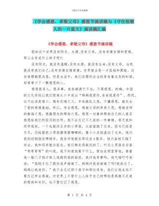 《学会感恩-孝敬父母》感恩节演讲稿与《守住检察人的一片蓝天》演讲稿汇编