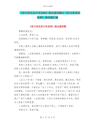 《奋斗的生活才有品味》励志演讲稿与《好记者讲好故事》演讲稿汇编