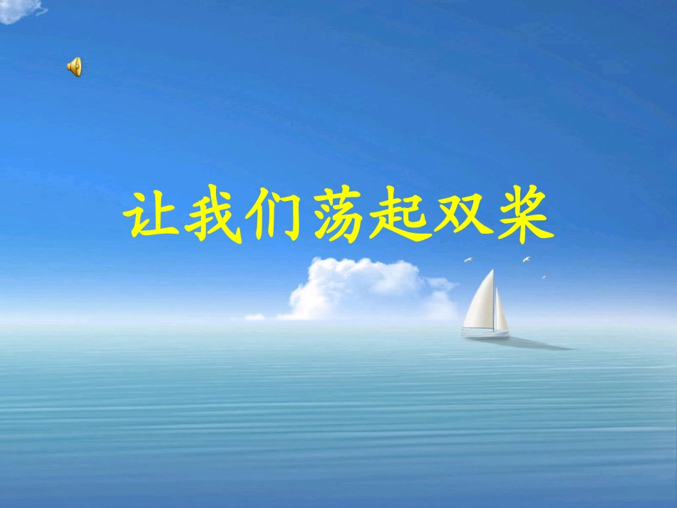 《让我们荡起双桨》上课课件_第2页