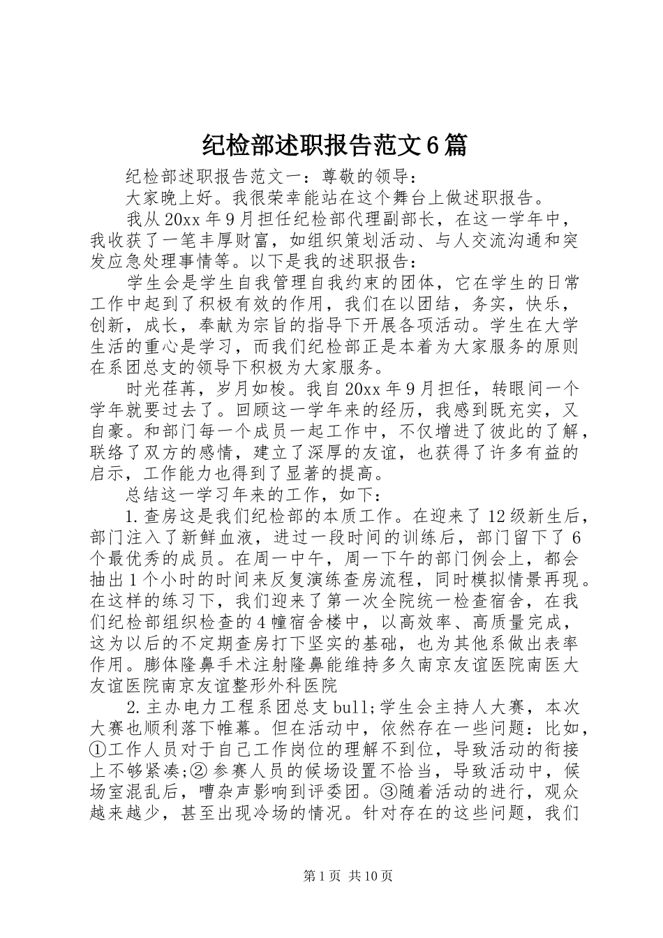 纪检部述职报告范文6篇_第1页