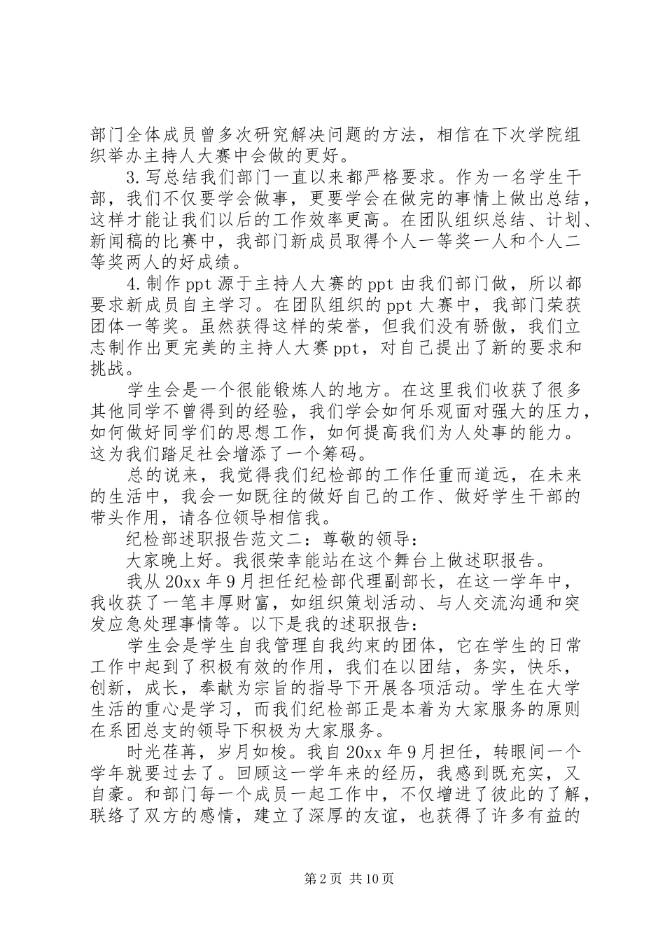 纪检部述职报告范文6篇_第2页