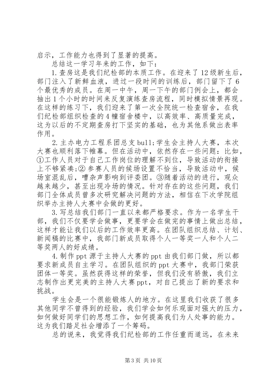 纪检部述职报告范文6篇_第3页