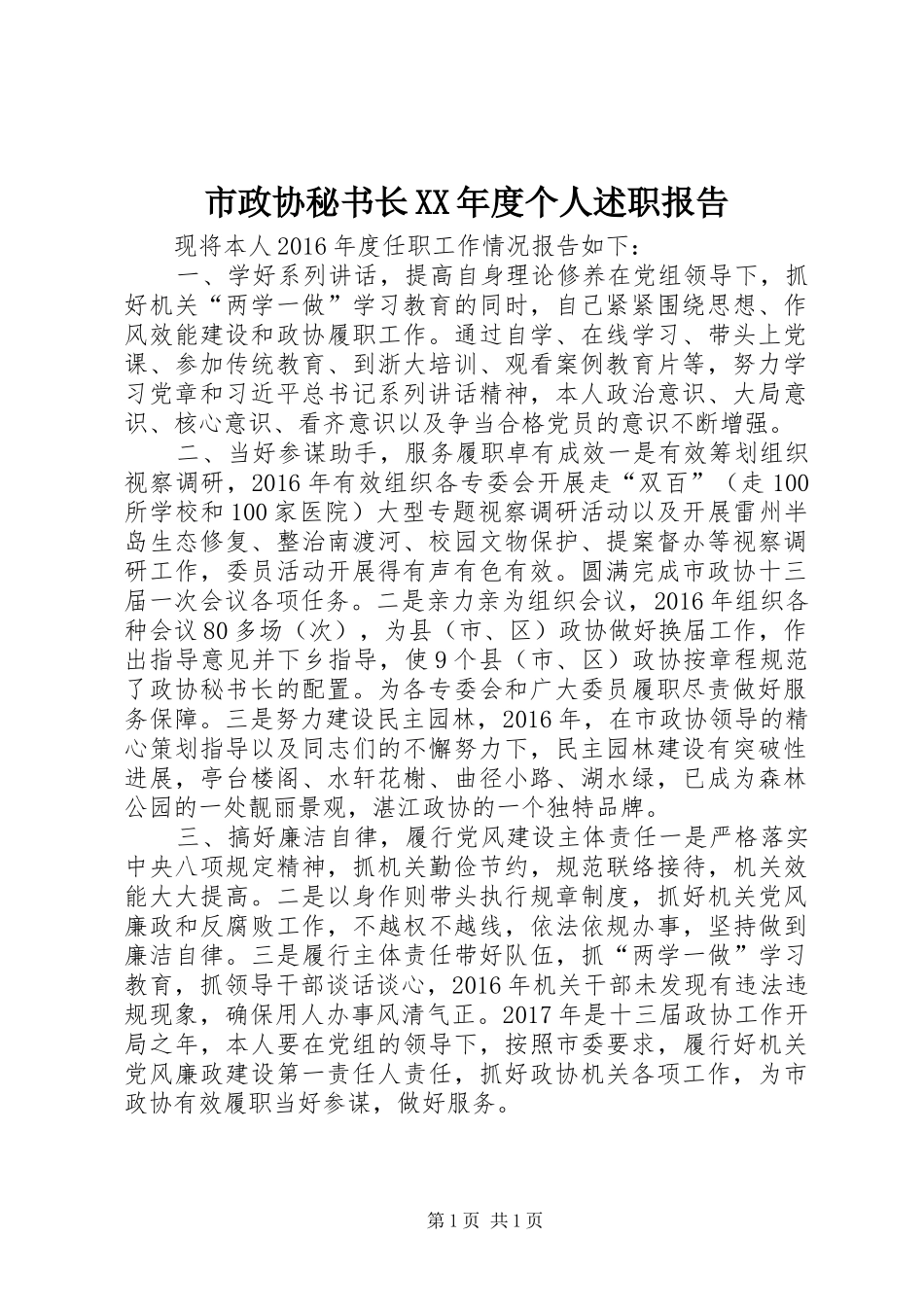 市政协秘书长XX年度个人述职报告_第1页