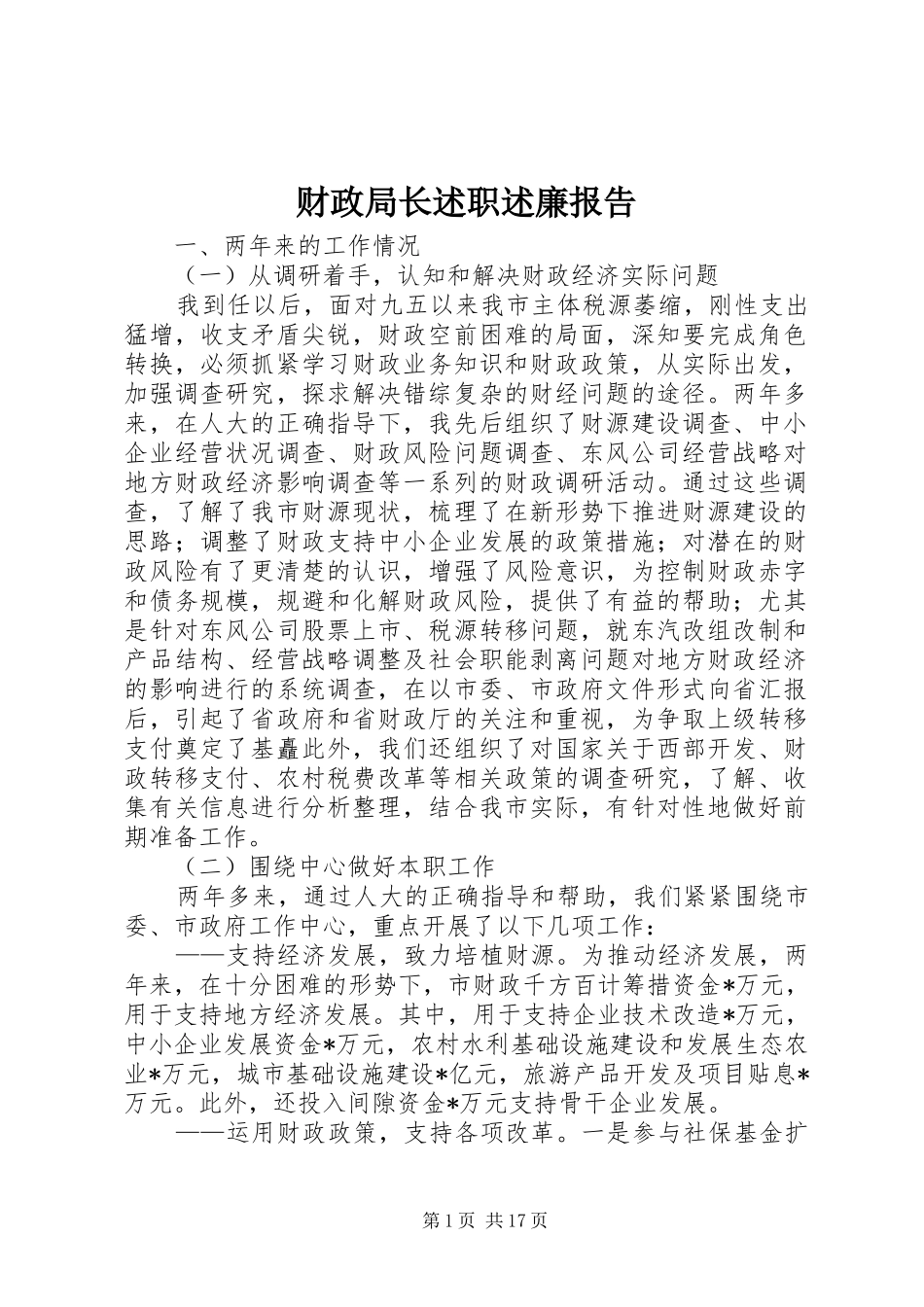 财政局长述职述廉报告_第1页