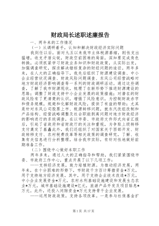 财政局长述职述廉报告