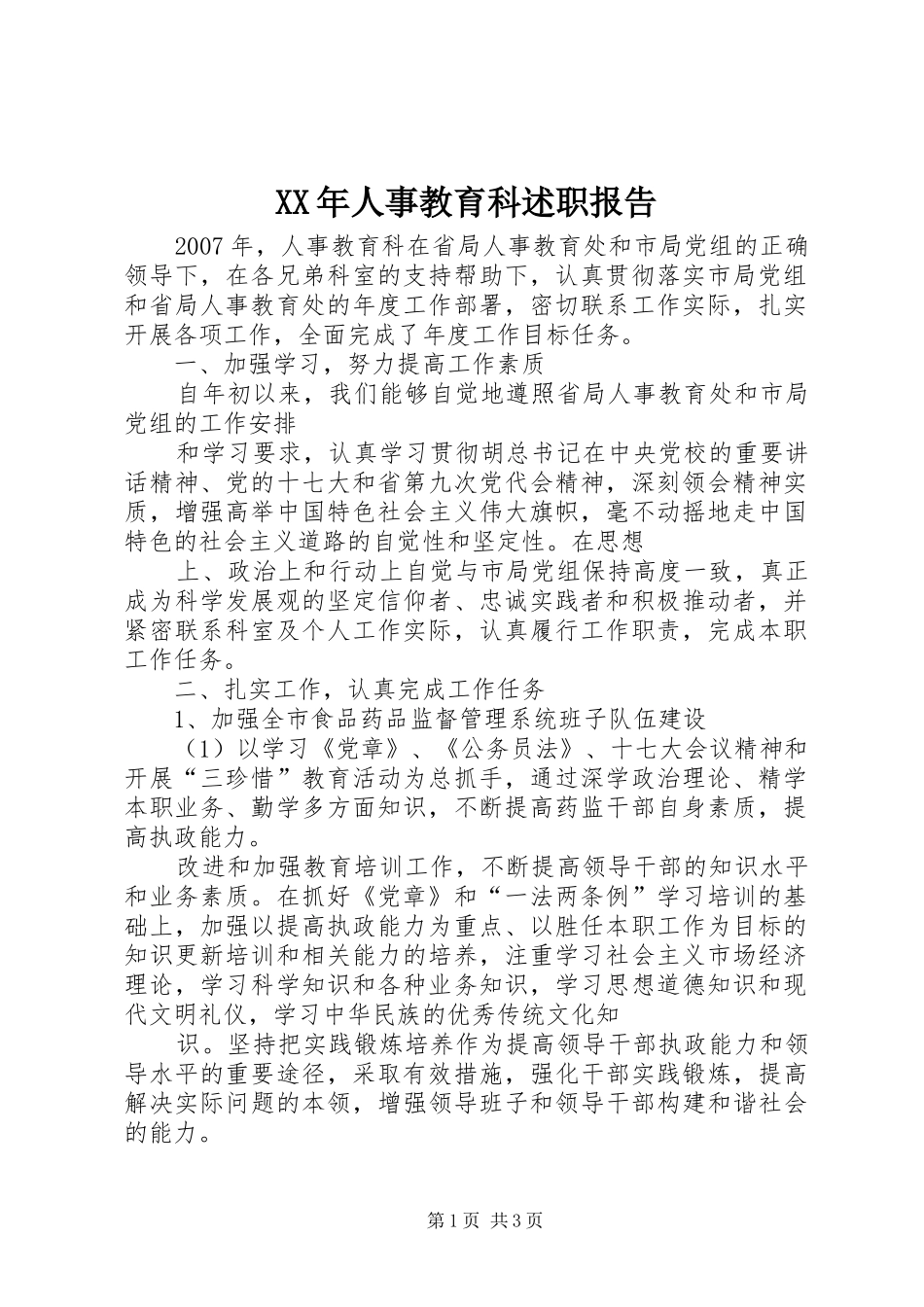 XX年人事教育科述职报告_第1页