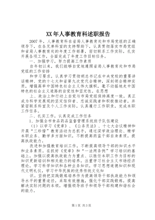 XX年人事教育科述职报告