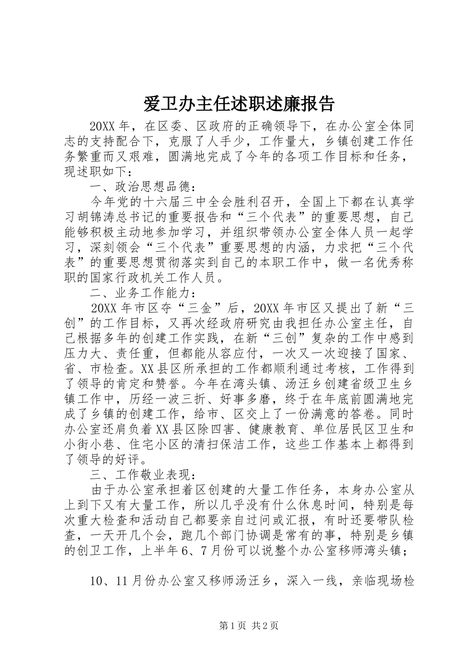 爱卫办主任述职述廉报告_第1页