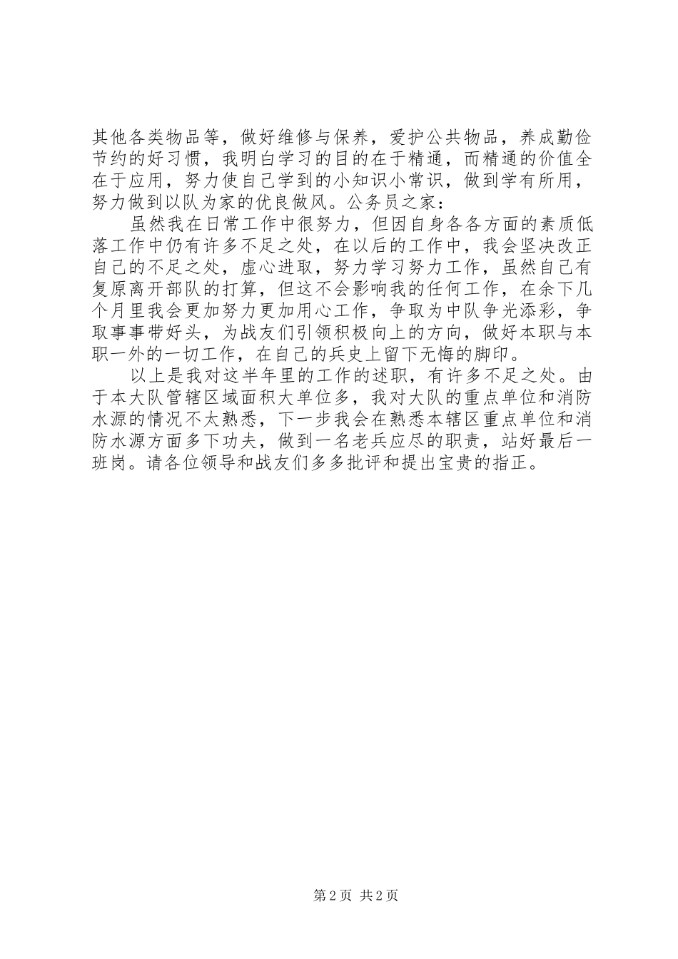 特勤中队述职报告_第2页