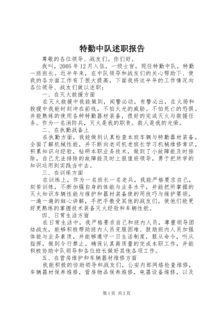 特勤中队述职报告