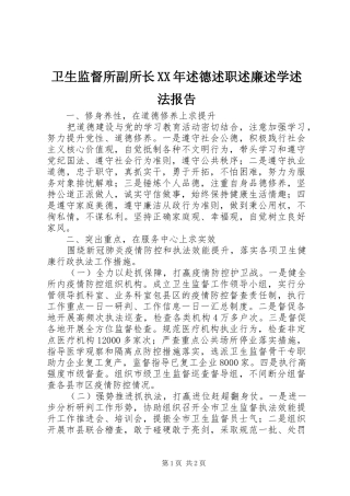 卫生监督所副所长XX年述德述职述廉述学述法报告