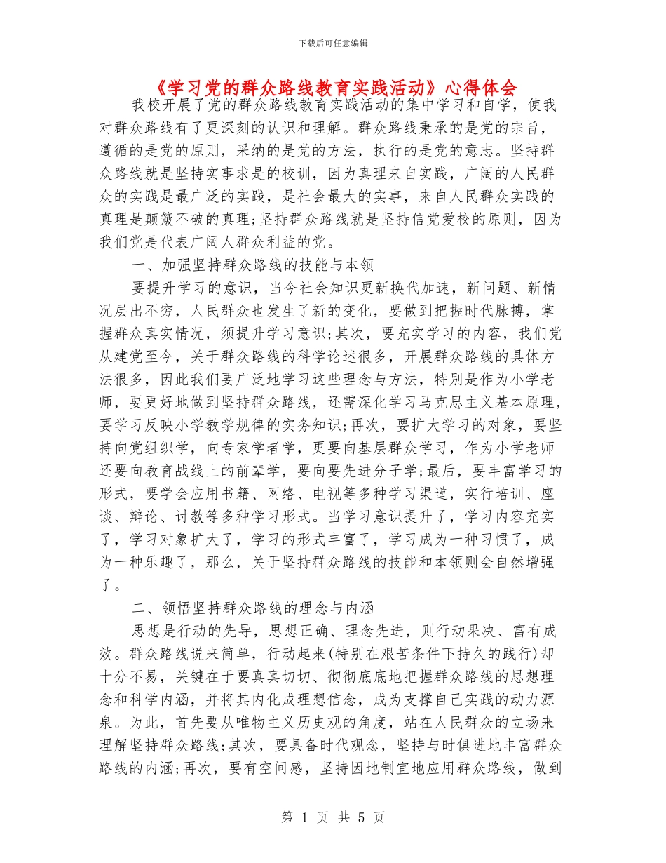 《学习党的群众路线教育实践活动》心得体会_第1页