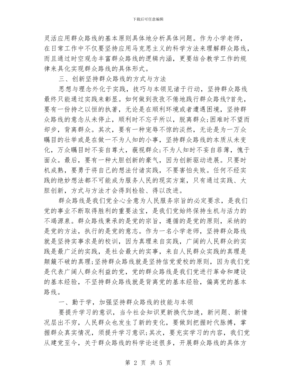《学习党的群众路线教育实践活动》心得体会_第2页