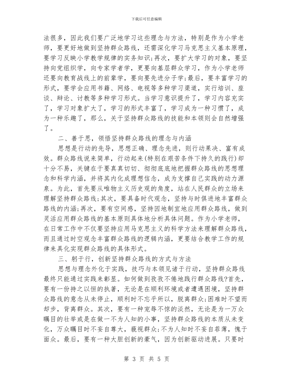 《学习党的群众路线教育实践活动》心得体会_第3页