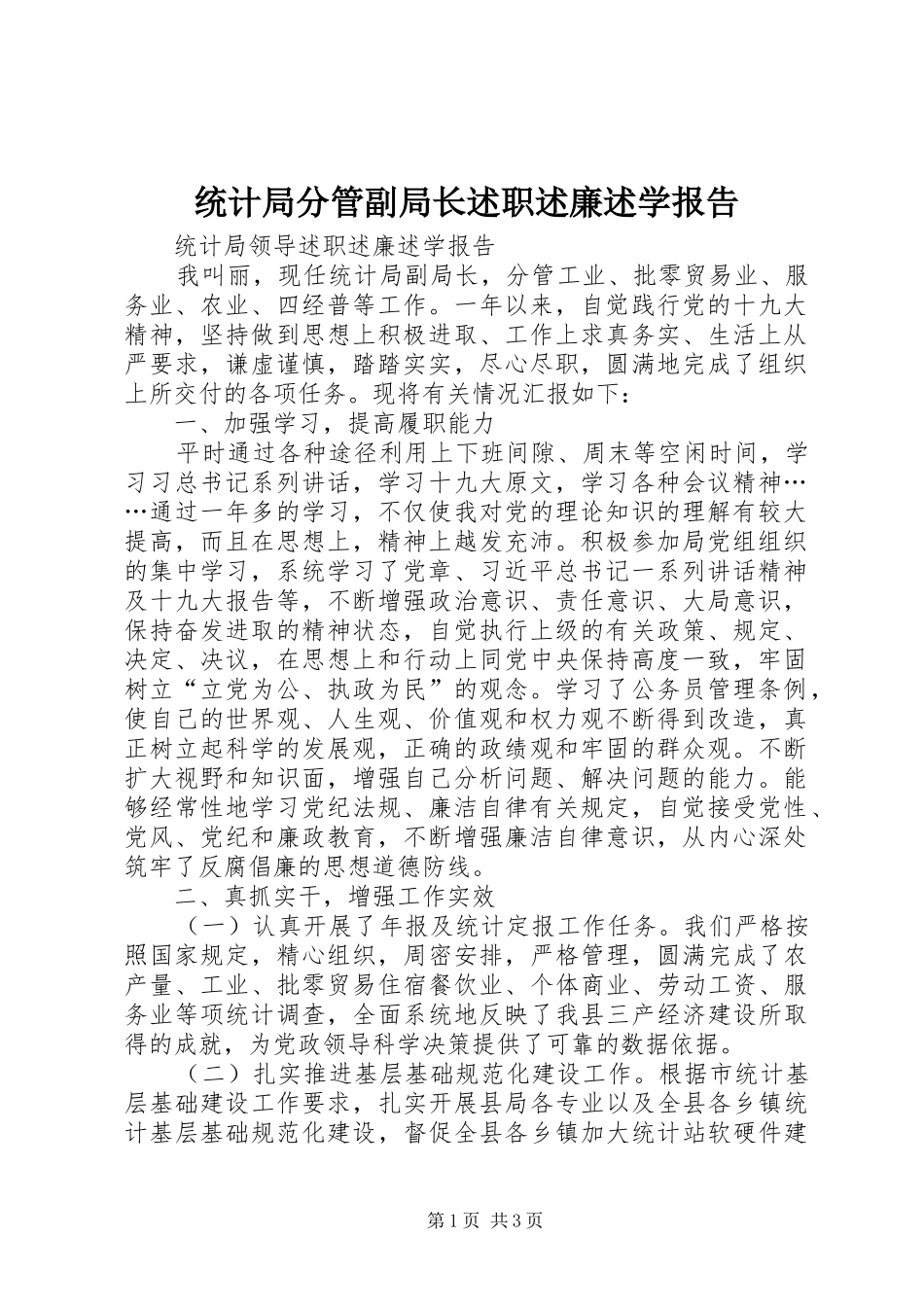 统计局分管副局长述职述廉述学报告_第1页