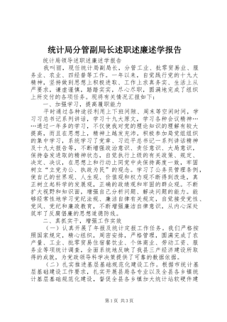 统计局分管副局长述职述廉述学报告