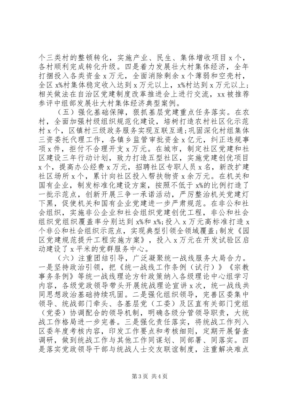 XX年度党建工作述职报告（区委书记）_第3页